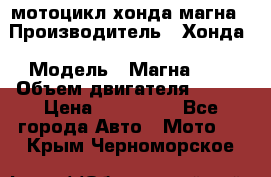 мотоцикл хонда магна › Производитель ­ Хонда › Модель ­ Магна 750 › Объем двигателя ­ 750 › Цена ­ 190 000 - Все города Авто » Мото   . Крым,Черноморское